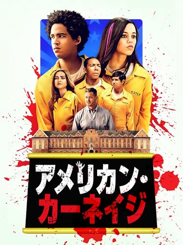 アメリカン・カーネイジ