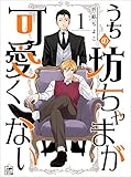 うちの坊ちゃまが可愛くない 1話 (アフォガードコミックス)
