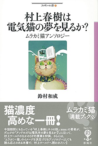Amazon.co.jp: 村上春樹は電気猫の夢を見るか?: ムラカミ猫
