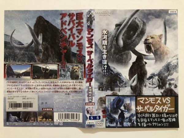 Amazon.co.jp: B09826 R中古DVD マンモスVSサーベルタイガー 氷河期大