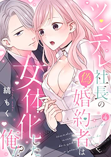 ツンデレ社長の偽婚約者は女体化した俺!?【単話】4 (DeNIMO)