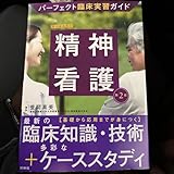 看護師教材 精神看護