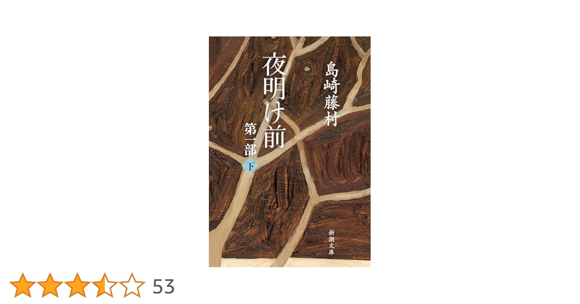 夜明け前 (第1部 下) (新潮文庫) | 藤村, 島崎 |本 | 通販 | Amazon