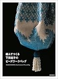 編んでつくる下田直子のビーズワークバッグ