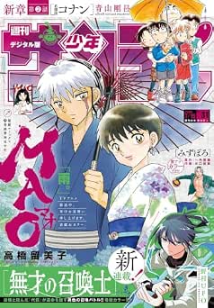 週刊少年サンデー 2026年31号