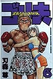 霊長類最強伝説ゴリ夫 6 (少年マガジンコミックス)