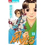 風光る（１３） (フラワーコミックス)
