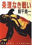 条理なき戦い (角川文庫)