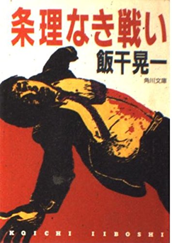 条理なき戦い (角川文庫)の詳細を見る