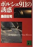 ポルシェ911(ナイン・イレブン)の誘惑 (講談社文庫)