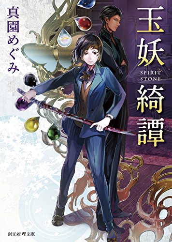 玉妖綺譚 (創元推理文庫)
