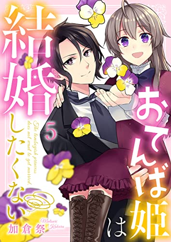おてんば姫は結婚したくない 5巻 (comic fizzy)