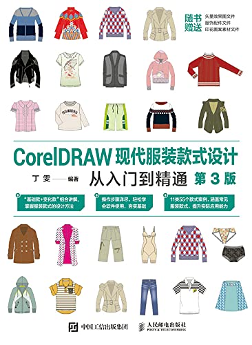 CorelDRAW现代服装款式设计从入门到精通（第3版） (Chinese Edition)
