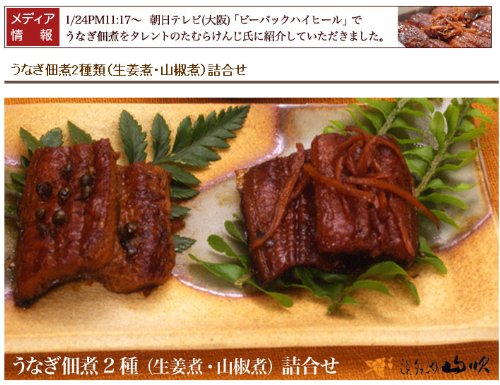 浜名湖山吹 老舗うなぎ屋の佃煮2種詰合せ