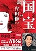 国宝 (下) 花道篇 (朝日文庫) #3