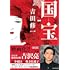 吉田修一「国宝(下)花道篇(朝日文庫)」