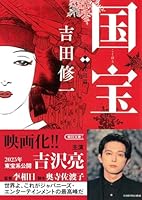 国宝下花道篇 (朝日文庫)