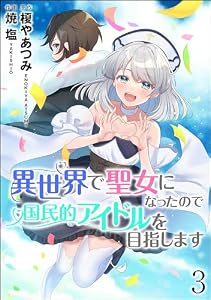 異世界で聖女になったので国民的アイドルを目指します（分冊版） 【第3話】 (COMIC異世界ハーレム)