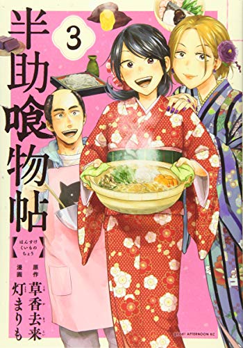 無料電子書籍 おすすめ 半助喰物帖(3) (アフタヌーンKC) バイ