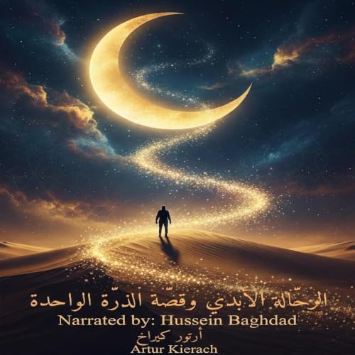 Diseño de la portada del título ‫الرحّالة الأبدي وقصّة الذرّة الواحدة‬