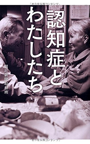 Ninchisho to watashitachi.