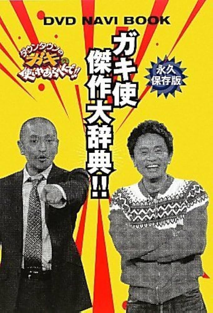 Amazon.co.jp: ガキ使傑作大辞典 DVD NAVI BOOK : 本