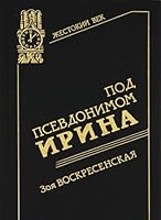 Под псевдонимом Ирина 5270018292 Book Cover