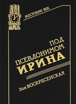 Hardcover Pod psevdonimom Irina (Zhestokii? vek) (Russian Edition) [Russian] Book