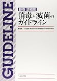 消毒と滅菌のガイドライン 新版増補版