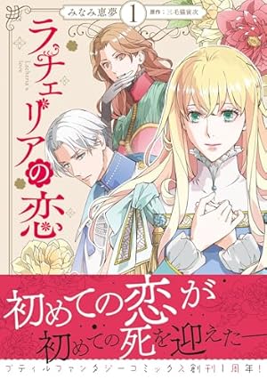 Amazon.co.jp: ラチェリアの恋 2【電子限定特典付き】 (プティ