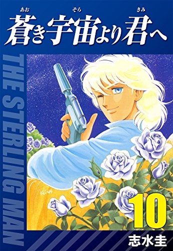 蒼き宇宙より君へ(10)