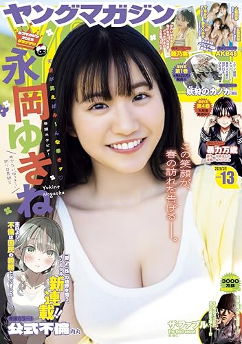 ヤングマガジン 2026年13号 [2026年2月24日発売] [雑誌]