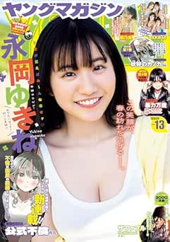 [雑誌] 週刊ヤングマガジン 2026年13号
