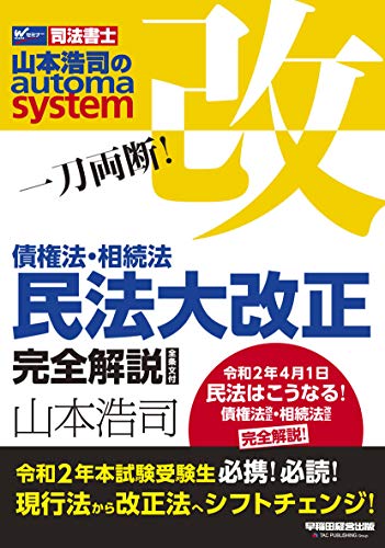 無料電子書籍アプリ 一刀両断! 債権法・相続法 民法大改正 完全解説 全条文付 (W(WASEDA)セミナー バイ