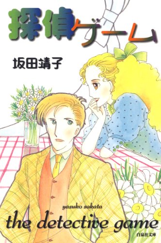 『探偵ゲーム』