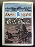 J.S.バッハ生涯と作品
