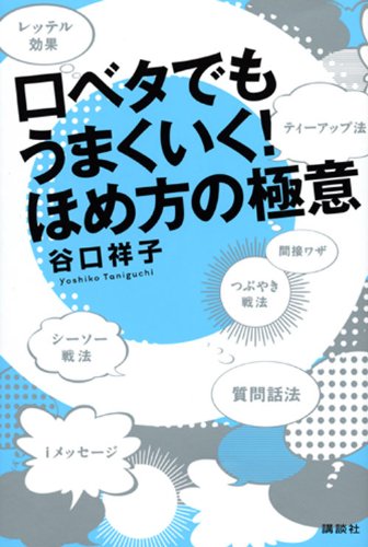 Amazon.co.jp: 口ベタでもうまくいく!ほめ方の極意 : 谷口 祥子: 本