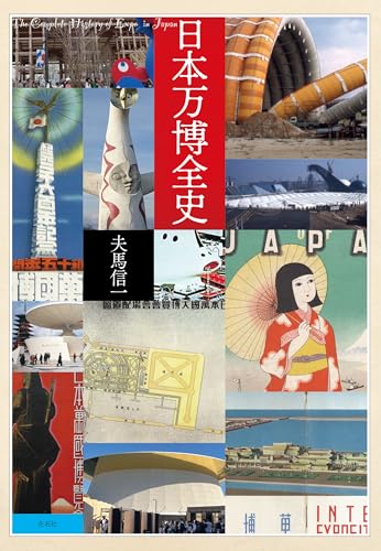 日本万博全史
