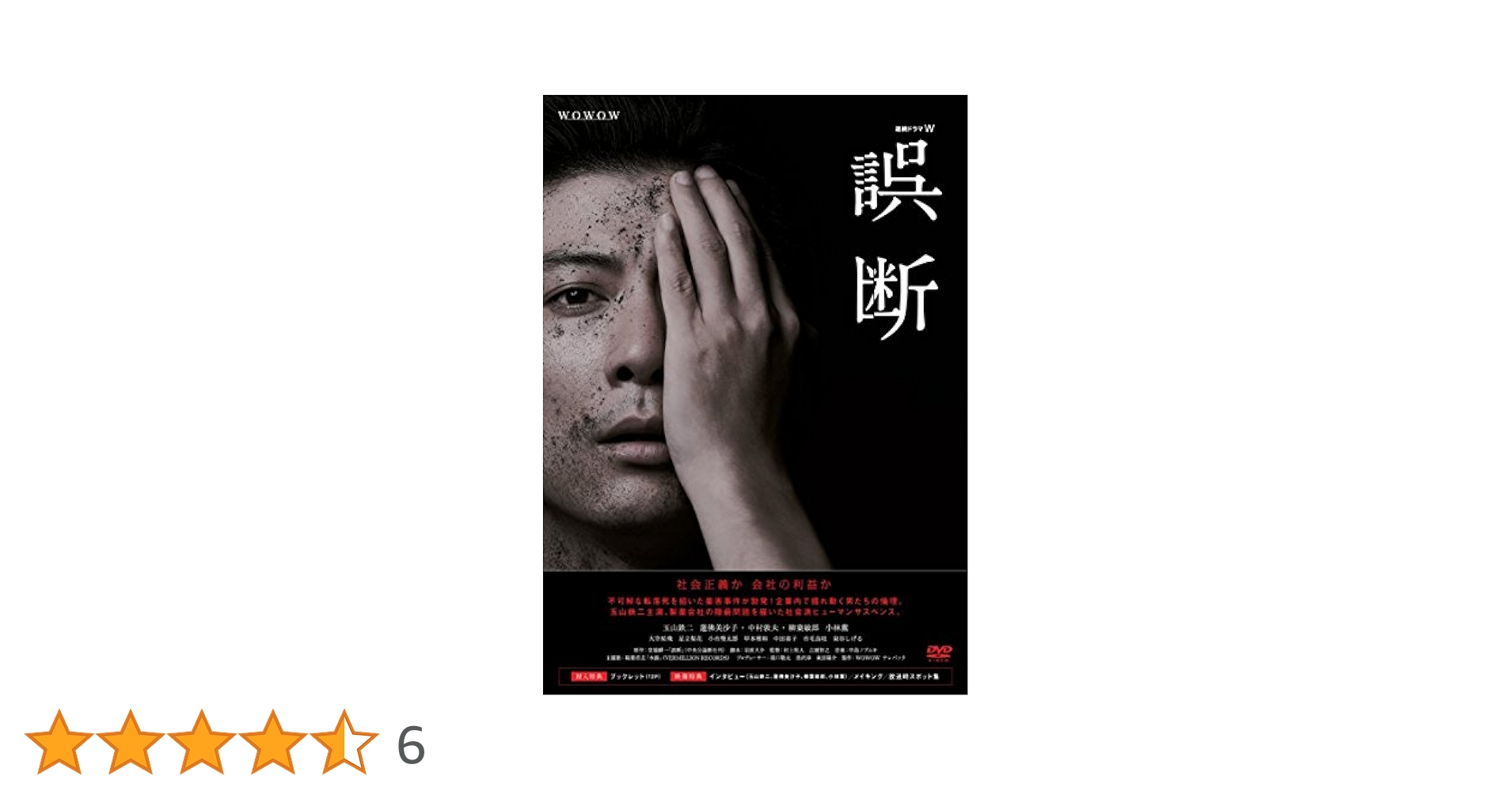 Amazon.co.jp: 連続ドラマW 誤断 DVD BOX : 玉山鉄二, 蓮佛