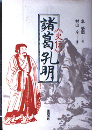 Amazon.co.jp: 史伝諸葛孔明 : 章 映閣, 村山 孚: Japanese Books