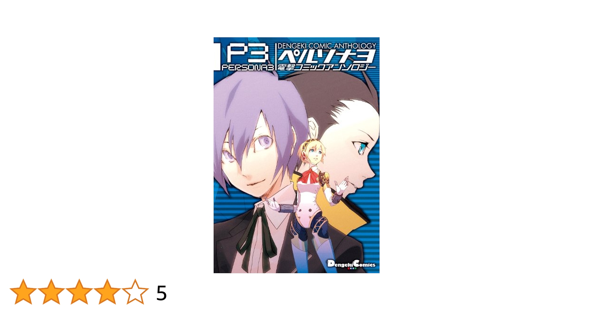 【中古】 ペルソナ３コミックアンソロジー/光文社 Amazon.co.jp: ペルソナ3ポータブルコミックアンソロジー可憐な