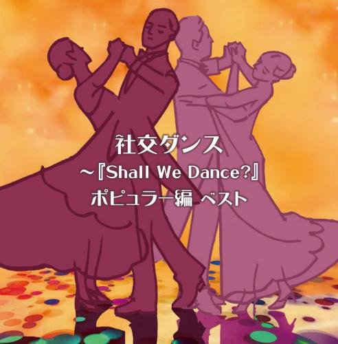 社交ダンス~『Shall We Dance?』ポピュラー編 キング・スーパー・ツイン・シリーズ