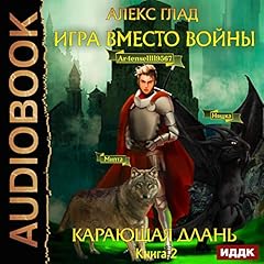 Couverture de Игра вместо войны. Книга 2. Карающая длань [The Punishing Hand: Game Instead of War, Book 2]