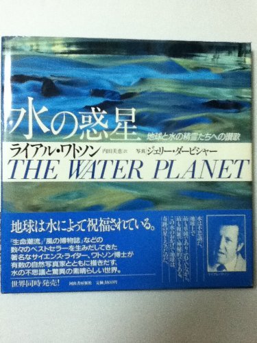 水の惑星―地球と水の精霊たちへの讃歌 水の惑星―地球と水の精霊たちへの讃歌