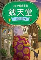 ふしぎ駄菓子屋 銭天堂 吉凶通り2 4036358804 Book Cover