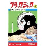 ブラック・ジャック　4 ブラック・ジャック　(少年チャンピオン・コミックス)
