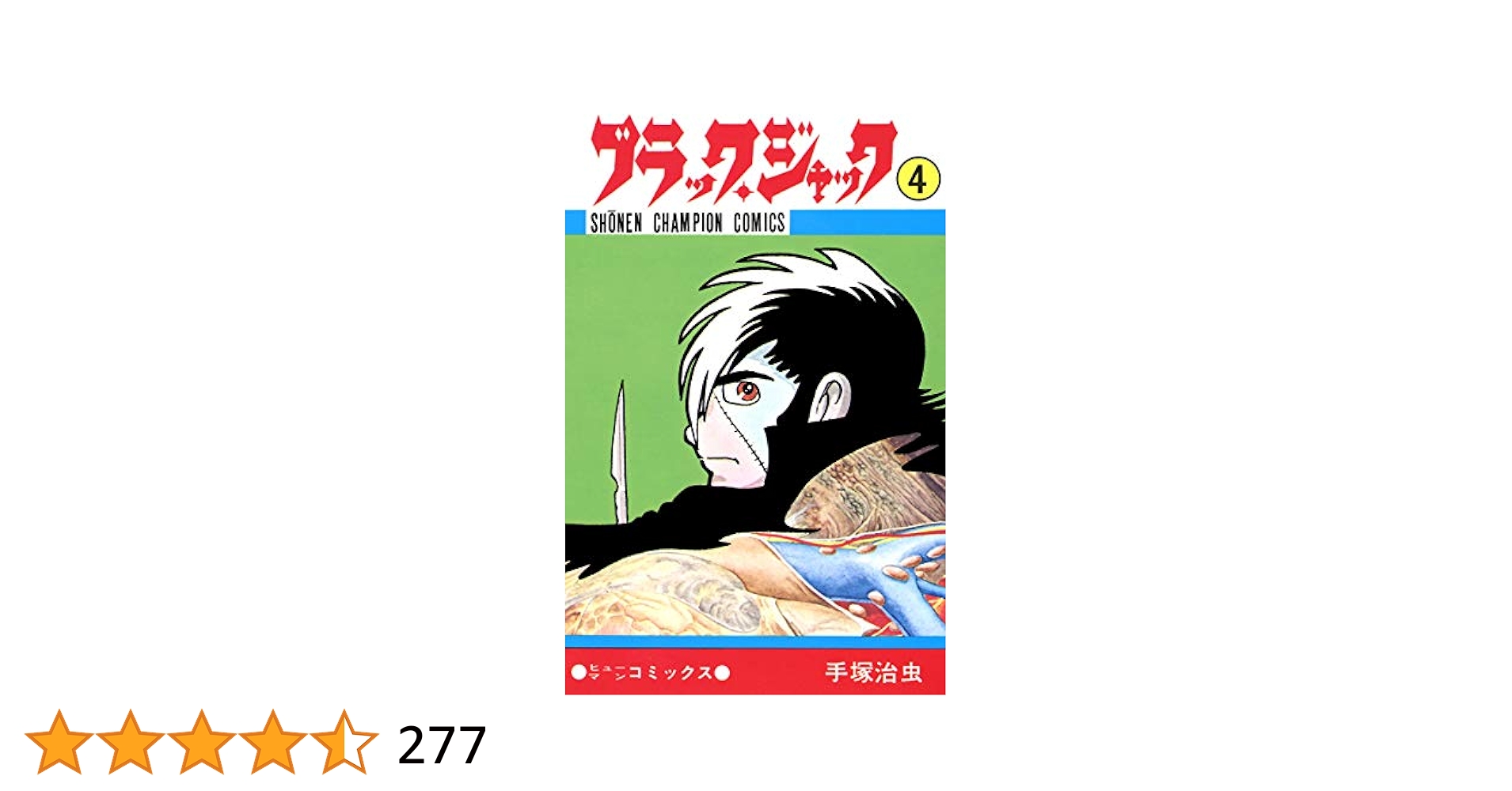 Amazon.co.jp: ブラック・ジャック 4 ブラック・ジャック (少年