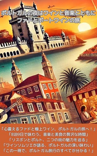 ポルトガルの夜はワインと音楽とともに：ファドとポートワインの旅