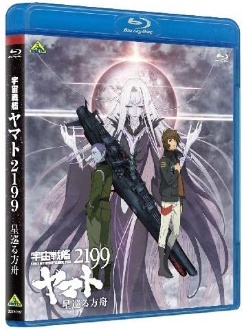 Amazon 宇宙戦艦ヤマト2199 星巡る方舟 Blu Ray アニメ