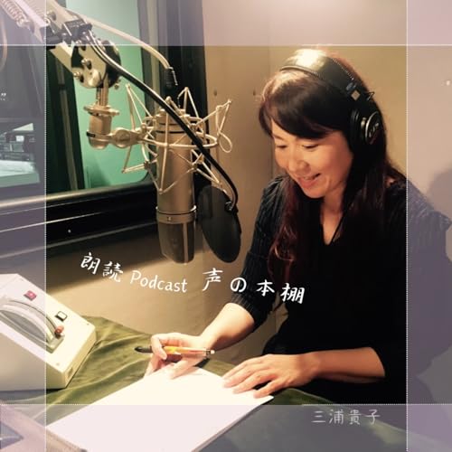 『【朗読】あひるさんのくつ/村山籌子』のカバーアート